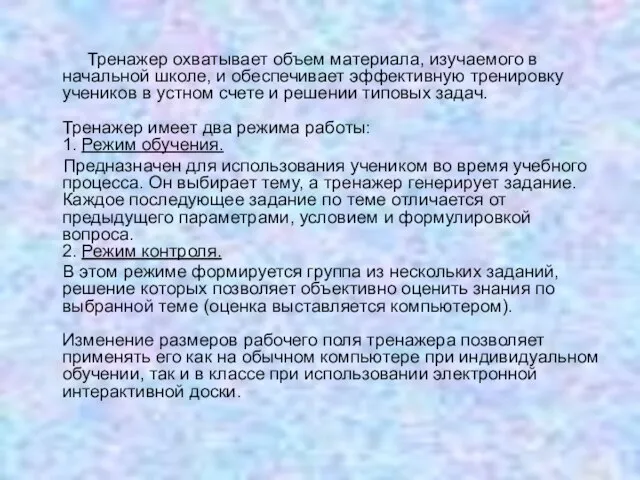 Тренажер охватывает объем материала, изучаемого в начальной школе, и обеспечивает эффективную тренировку