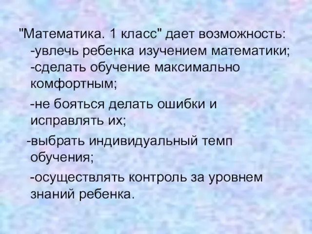 "Математика. 1 класс" дает возможность: -увлечь ребенка изучением математики; -сделать обучение максимально