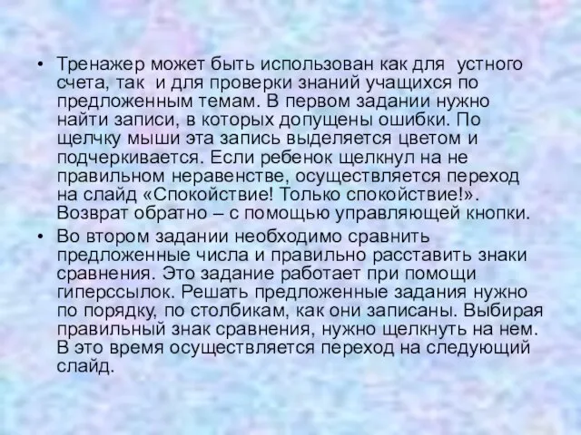 Тренажер может быть использован как для устного счета, так и для проверки