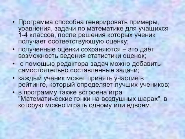 Программа способна генерировать примеры, уравнения, задачи по математике для учащихся 1-4 классов,