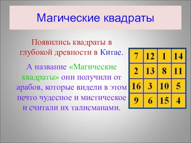 Магические квадраты Появились квадраты в глубокой древности в Китае. А название «Магические