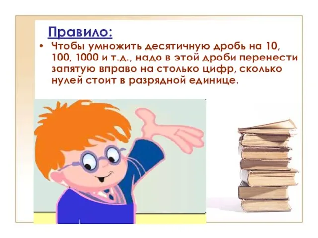 Правило: Чтобы умножить десятичную дробь на 10, 100, 1000 и т.д., надо