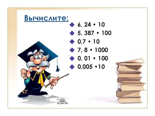 Вычислите: 6, 24 • 10 5, 387 • 100 0,7 • 10