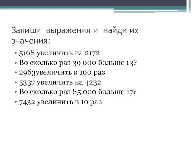 Запиши выражения и найди их значения: 5168 увеличить на 2172 Во сколько