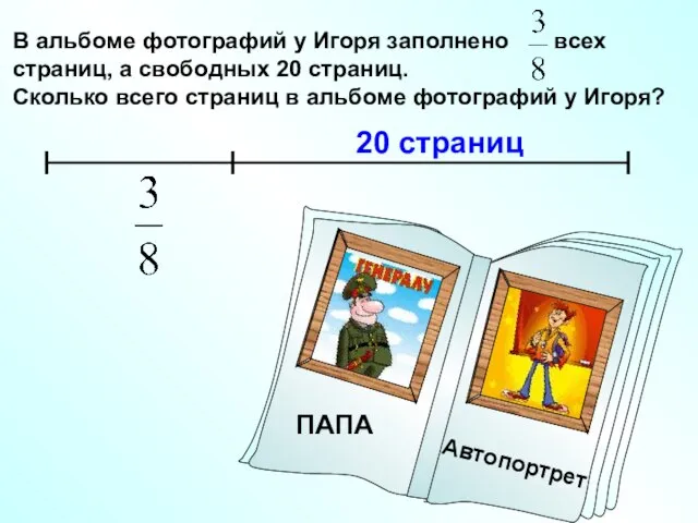 В альбоме фотографий у Игоря заполнено всех страниц, а свободных 20 страниц.