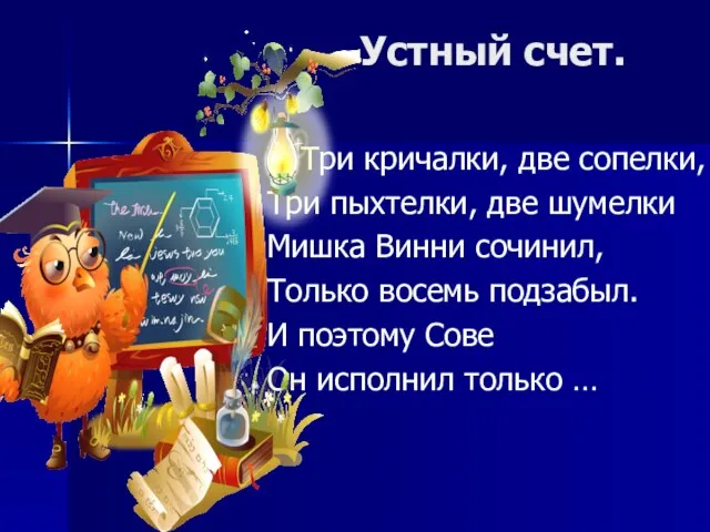 Устный счет. Три кричалки, две сопелки, Три пыхтелки, две шумелки Мишка Винни