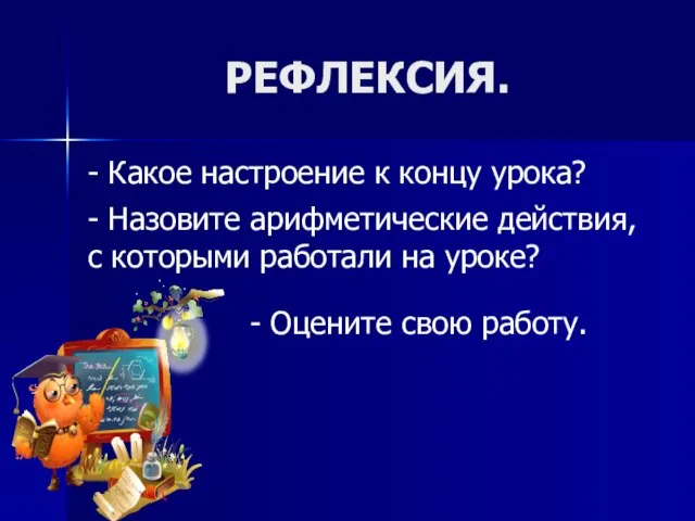 РЕФЛЕКСИЯ. - Какое настроение к концу урока? - Назовите арифметические действия, с