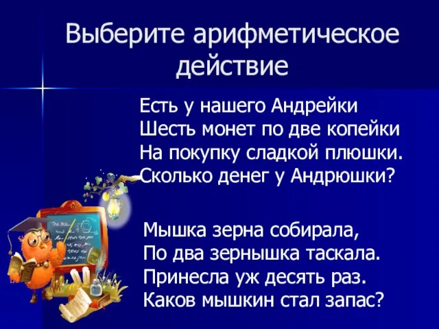 Выберите арифметическое действие Есть у нашего Андрейки Шесть монет по две копейки