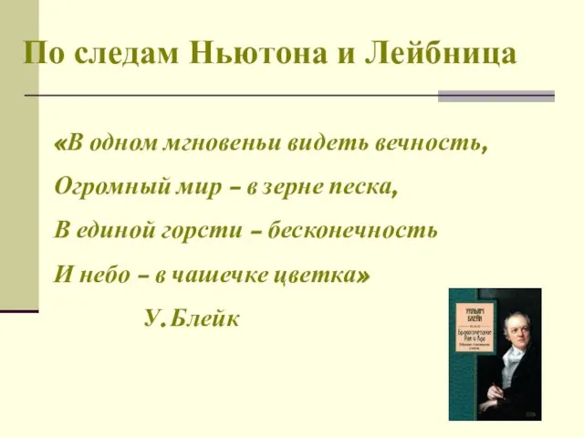 По следам Ньютона и Лейбница «В одном мгновеньи видеть вечность, Огромный мир