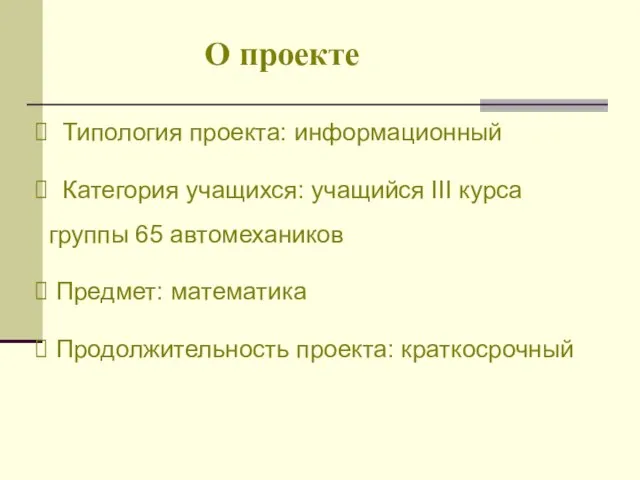 О проекте Типология проекта: информационный Категория учащихся: учащийся III курса группы 65