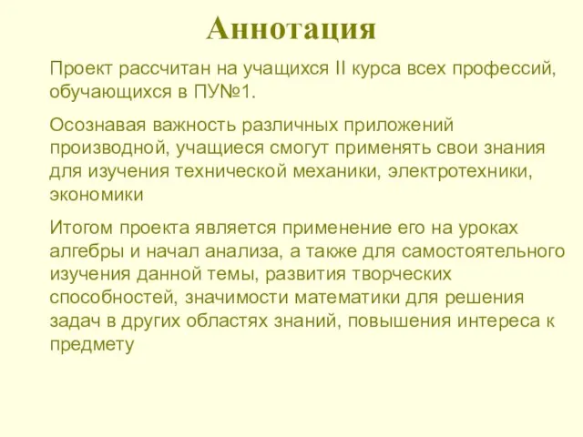 Аннотация Проект рассчитан на учащихся II курса всех профессий, обучающихся в ПУ№1.