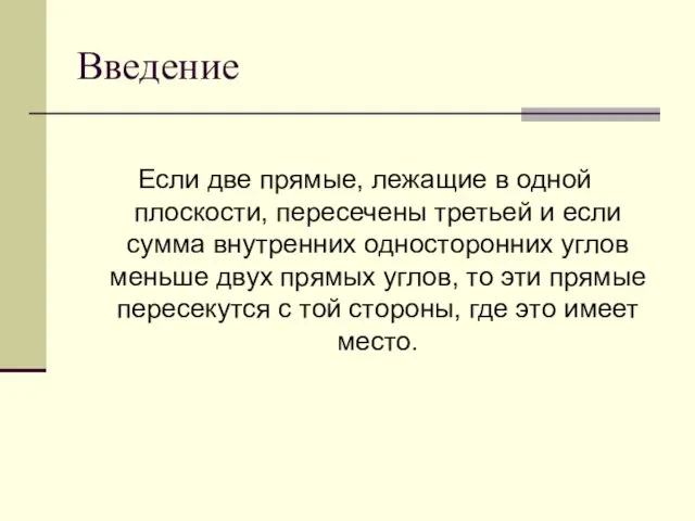 Введение Если две прямые, лежащие в одной плоскости, пересечены третьей и если