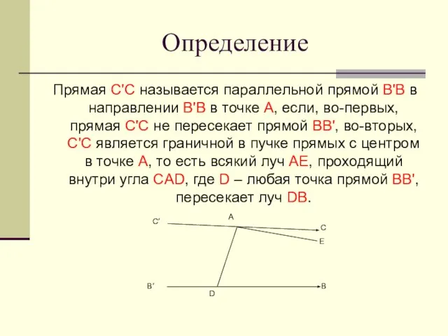 Определение Прямая C'C называется параллельной прямой B'B в направлении B'B в точке