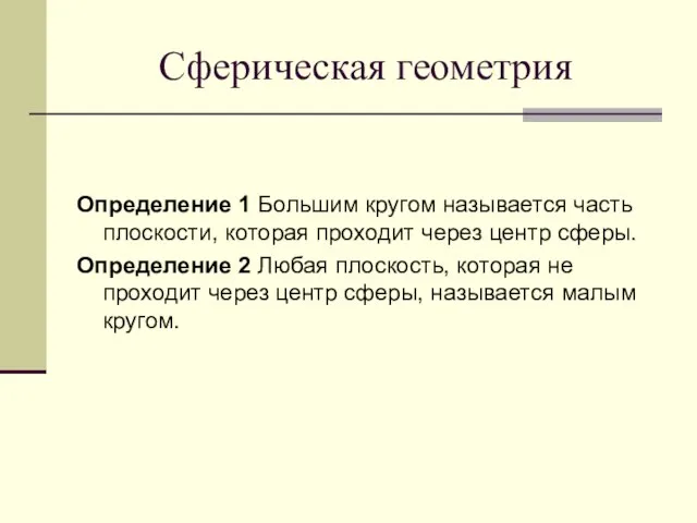 Сферическая геометрия Определение 1 Большим кругом называется часть плоскости, которая проходит через