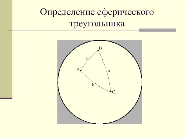 Определение сферического треугольника