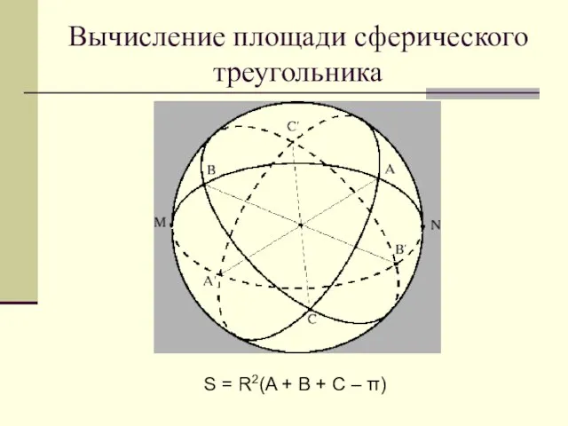 Вычисление площади сферического треугольника S = R2(A + B + C – π)