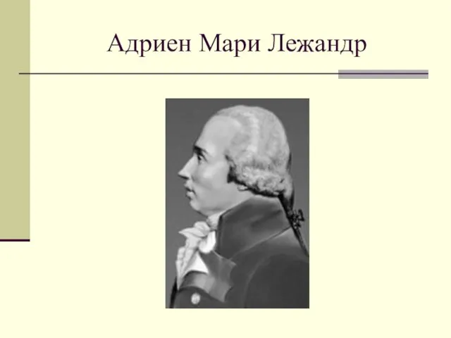 Адриен Мари Лежандр