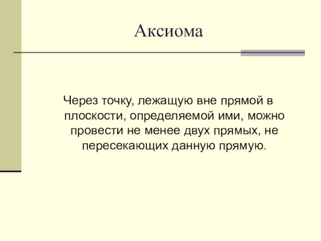 Аксиома Через точку, лежащую вне прямой в плоскости, определяемой ими, можно провести