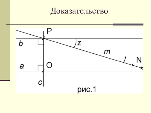 Доказательство