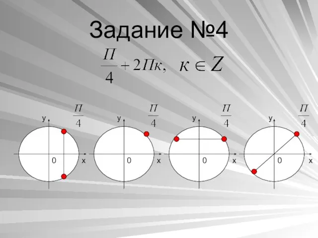 Задание №4 x y x y x y y 0 0 0 0 x