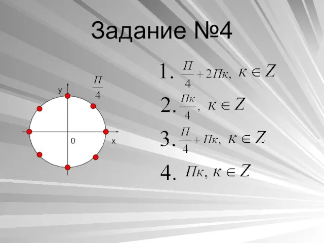 Задание №4 y x 0