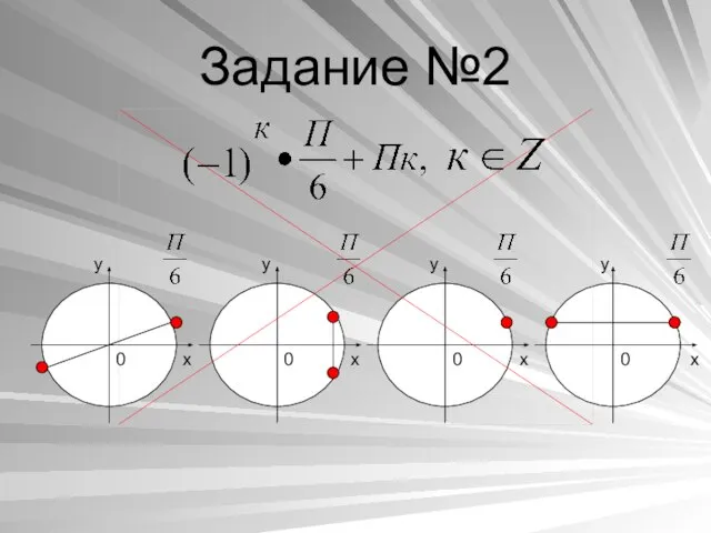 Задание №2 x y x y x y x y 0 0 0 0