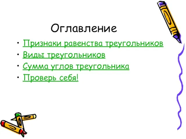 Оглавление Признаки равенства треугольников Виды треугольников Сумма углов треугольника Проверь себя!