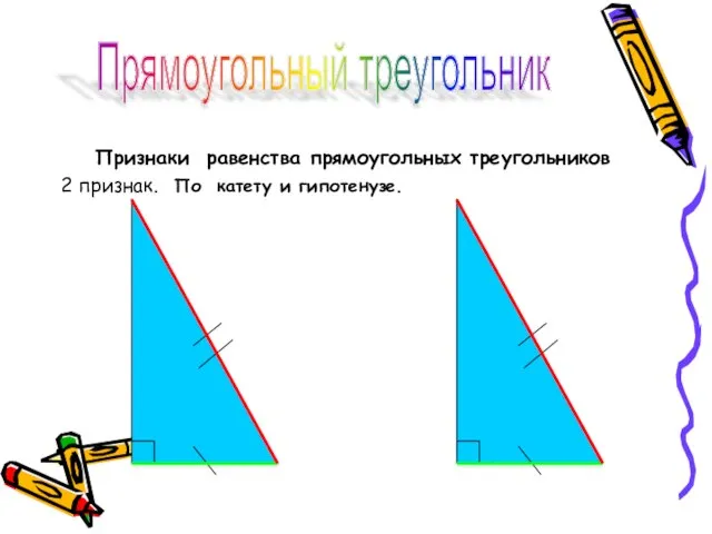 Признаки равенства прямоугольных треугольников 2 признак. По катету и гипотенузе. Прямоугольный треугольник