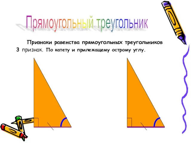 Признаки равенства прямоугольных треугольников 3 признак. По катету и прилежащему острому углу. Прямоугольный треугольник