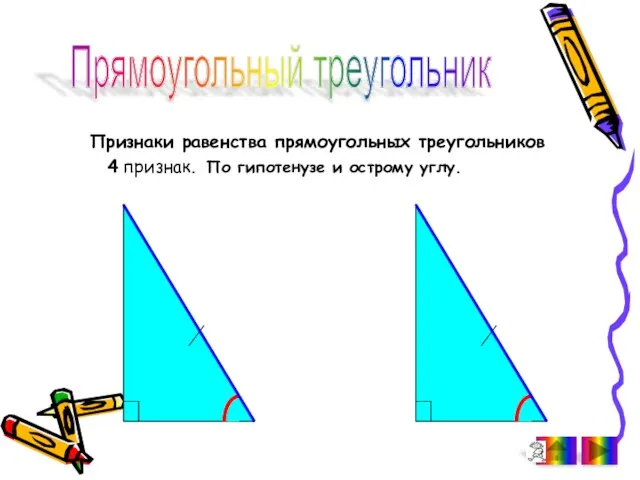 Признаки равенства прямоугольных треугольников 4 признак. По гипотенузе и острому углу. Прямоугольный треугольник