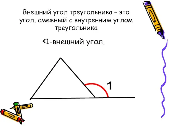 Внешний угол треугольника – это угол, смежный с внутренним углом треугольника ‹1-внешний угол. 1