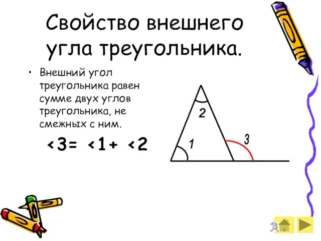 Свойство внешнего угла треугольника. Внешний угол треугольника равен сумме двух углов треугольника,
