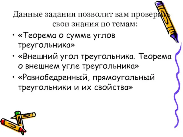 Данные задания позволит вам проверить свои знания по темам: «Теорема о сумме