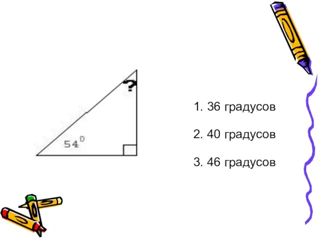 1. 36 градусов 2. 40 градусов 3. 46 градусов