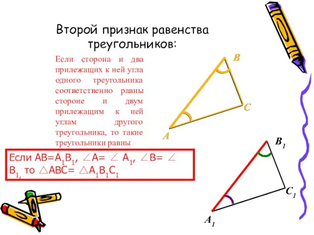 Если сторона и два прилежащих к ней угла одного треугольника соответственно равны