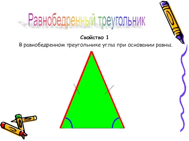 Свойство 1 В равнобедренном треугольнике углы при основании равны. Равнобедренный треугольник
