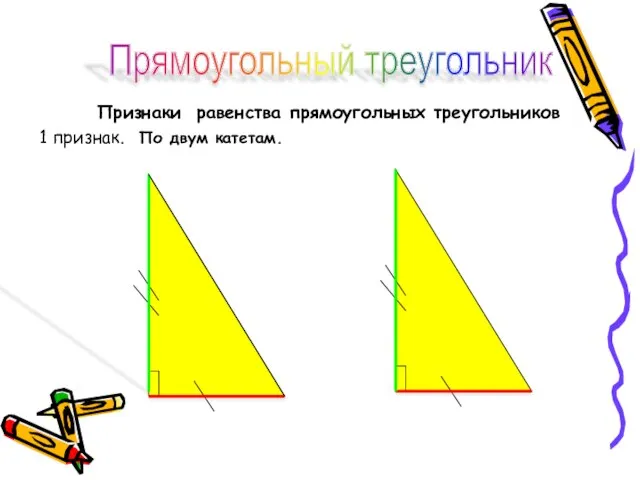 Признаки равенства прямоугольных треугольников 1 признак. По двум катетам. Прямоугольный треугольник