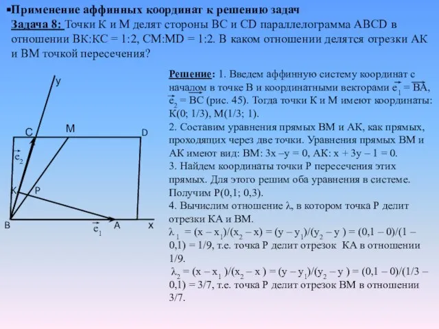 Применение аффинных координат к решению задач Задача 8: Точки К и М