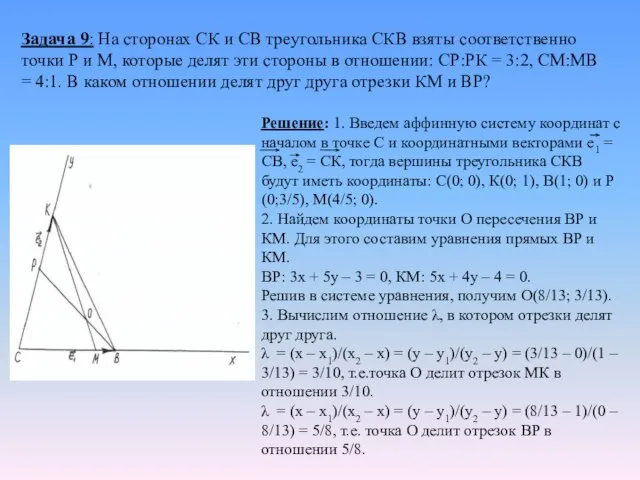 Задача 9: На сторонах СК и СВ треугольника СКВ взяты соответственно точки