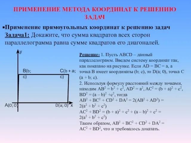 ПРИМЕНЕНИЕ МЕТОДА КООРДИНАТ К РЕШЕНИЮ ЗАДАЧ Применение прямоугольных координат к решению задач