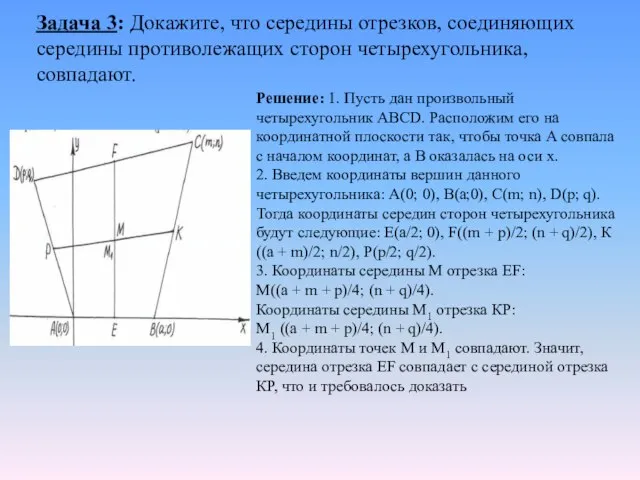 Задача 3: Докажите, что середины отрезков, соединяющих середины противолежащих сторон четырехугольника, совпадают.