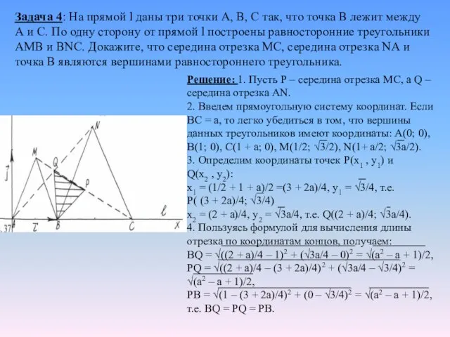 Задача 4: На прямой l даны три точки А, В, С так,