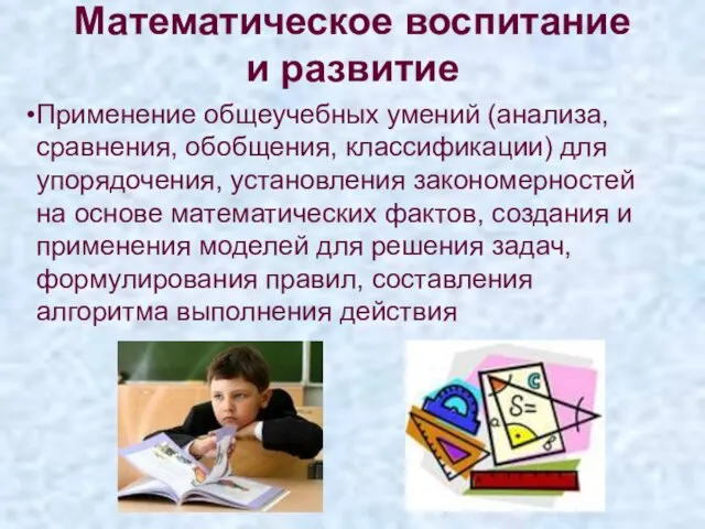 Математическое воспитание и развитие Применение общеучебных умений (анализа, сравнения, обобщения, классификации) для