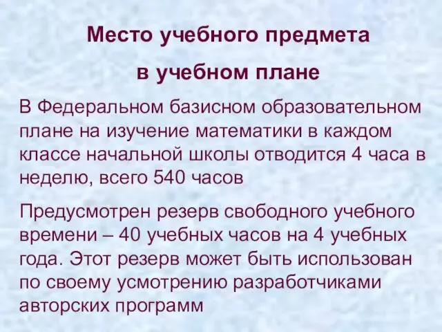 Место учебного предмета в учебном плане В Федеральном базисном образовательном плане на