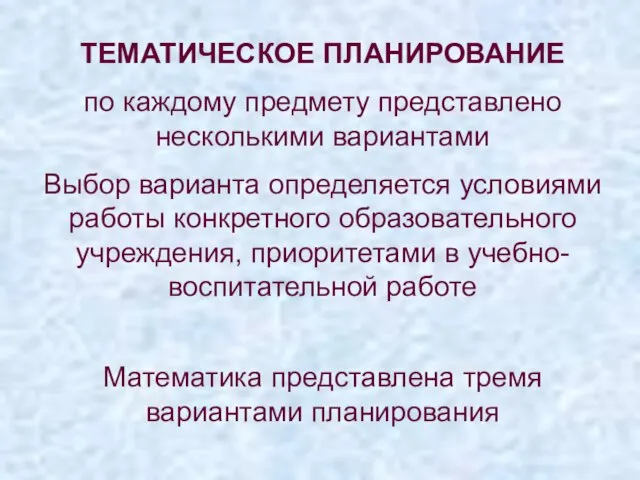 ТЕМАТИЧЕСКОЕ ПЛАНИРОВАНИЕ по каждому предмету представлено несколькими вариантами Выбор варианта определяется условиями