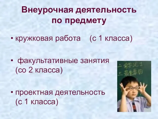 Внеурочная деятельность по предмету кружковая работа (с 1 класса) факультативные занятия (со