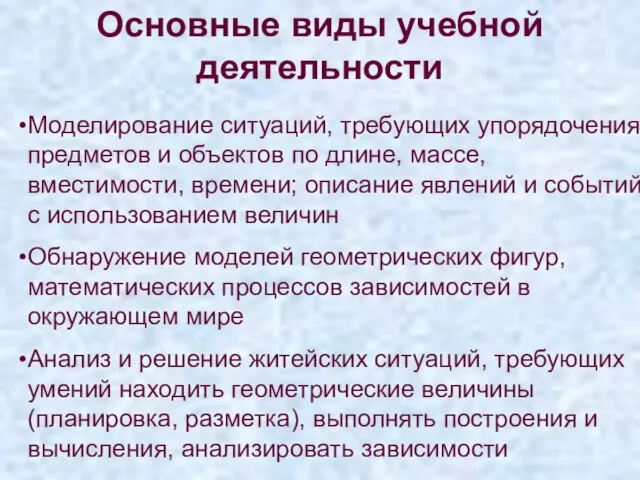 Основные виды учебной деятельности Моделирование ситуаций, требующих упорядочения предметов и объектов по