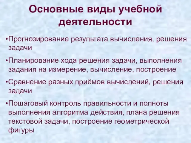 Основные виды учебной деятельности Прогнозирование результата вычисления, решения задачи Планирование хода решения