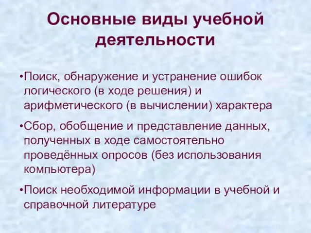 Основные виды учебной деятельности Поиск, обнаружение и устранение ошибок логического (в ходе