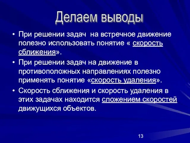 При решении задач на встречное движение полезно использовать понятие « скорость сближения».